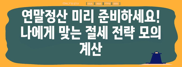 연말정산 미리 준비하세요! 나에게 맞는 절세 전략 모의 계산 | 연말정산, 절세, 모의계산, 소득공제, 세금