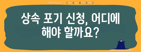 상속포기 신청서 작성 완벽 가이드 | 상속, 재산, 법률, 절차, 서류 작성