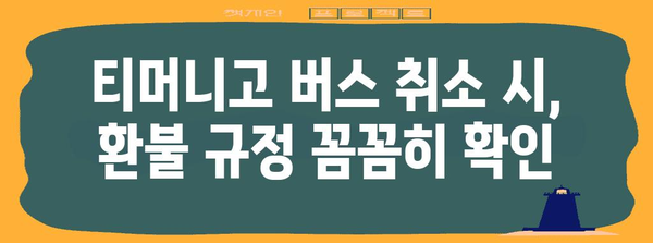 티머니고 버스 취소표 환불 | 간단한 과정과 꿀팁