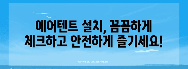 봄맞이 캠핑 가이드 | 에어텐트 설치 비법