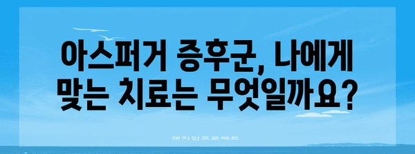 성인 아스퍼거 증후군의 증상, 치료, 관리 전략