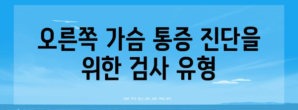 오른쪽 가슴 통증 원인 탐구 | 검진, 진단 및 치료 옵션