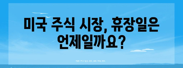 미국 주식 시장 거래 시간 및 휴장일