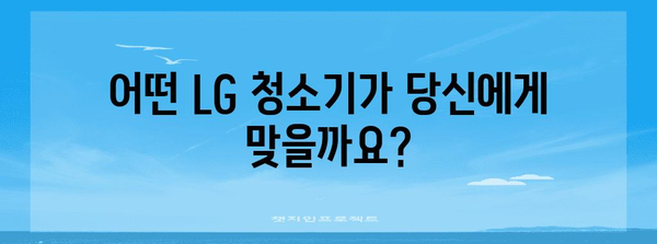 당신에게 딱 맞는 LG 청소기 추천 가이드