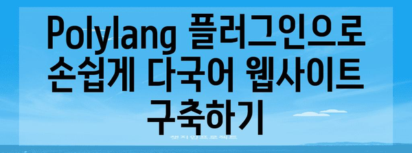 WordPress 웹사이트 다국어화 가이드 | POLYLANG 플러그인 활용법