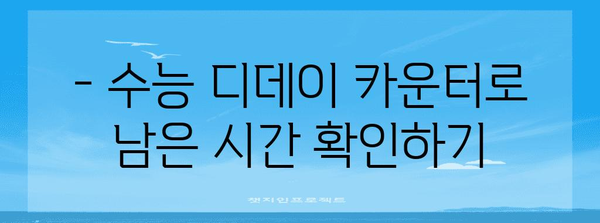 수능 D-day까지 몇일 남았을까? | 수능 디데이 카운터, 수능 D-day 계산, 수능 시험일