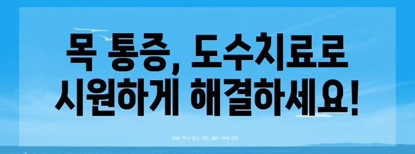 도수치료의 놀라운 효능 | 목 통증부터 척추측만증까지 해결책