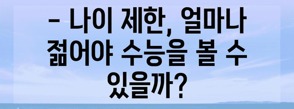 수능 볼 수 있는 나이, 궁금한 모든 것 |  수능 응시 자격, 연령 제한, 졸업 여부