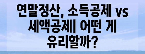 연말정산 vs 소득공제| 나에게 유리한 선택은? | 절세 팁, 비교 분석, 연말정산 가이드