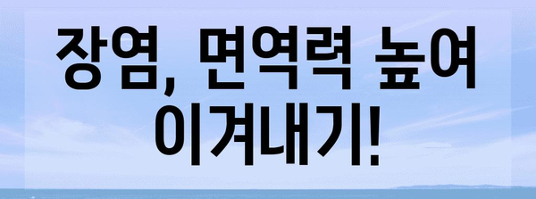 장염 예방과 빠른 회복 | 실용적 팁 6가지