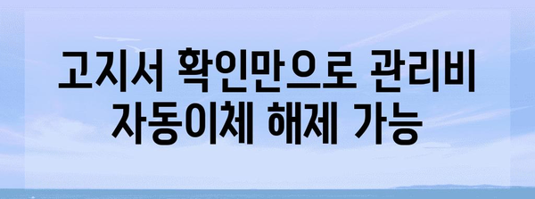 관리비 자동이체? 해제는 고지서 확인만으로 간단하게!