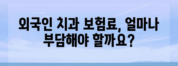 외국인을 위한 치과 보험 | 가입 규정부터 비용까지