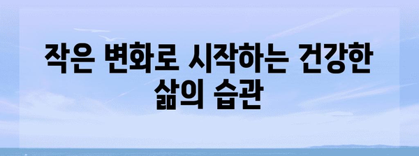 나에게 맞는 건강한 습관 | 개인 맞춤형 생활 습관 가이드