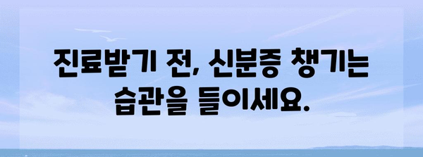 신분증 필수! 병원 방문 시 확실한 본인 확인