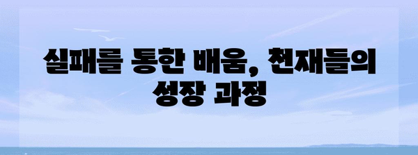 천재들의 독특한 습관 | 역사를 바꾼 학습법과 비밀