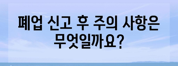 개인사업자 통신판매업 폐업 신고 가이드 | 필요한 서류와 절차