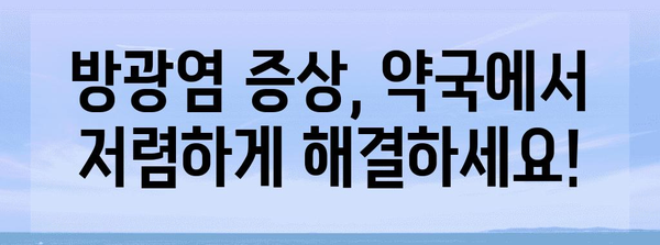 저렴한 비용으로 방광염 증상 완화하기 | 약국약 종류 소개