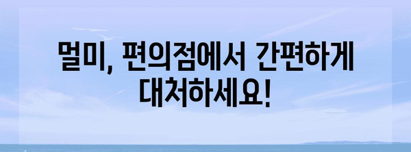 멀미 예방 작전 | 편의점에서 구매 가능한 완벽한 가이드