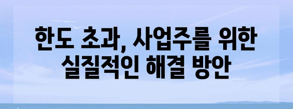 긴급 대응책! 노란우산공제 한도 초과 해결하기