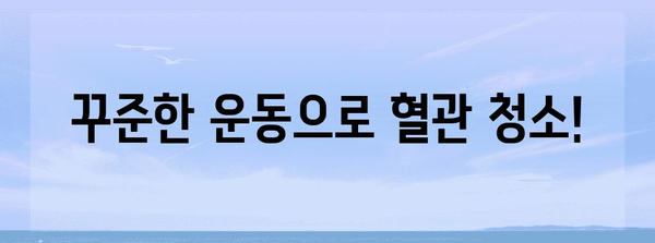 혈관 건강 지키기 위한 5가지 쉬운 습관