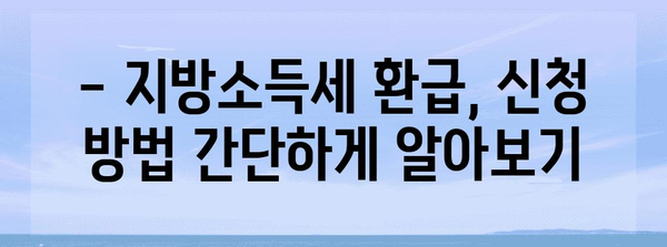 연말정산 지방소득세 환급, 신청 기간 놓치지 마세요! | 지방소득세 환급, 신청 방법, 환급액 계산