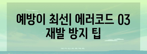 경동나비엔 보일러 에러코드 03 | 원인 분석과 완전한 해결책