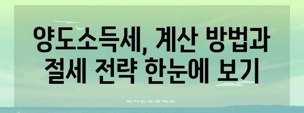 양도소득세, 내 손으로 계산해보자! | 양도차익, 세금 계산, 절세 팁