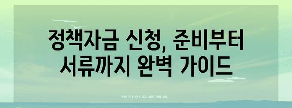 정부 정책자금 신청의 완벽한 시기 | 오픈부터 마감까지 가이드