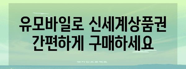 편리한 쇼핑 | 유모바일을 통한 신세계상품권 구매 가이드