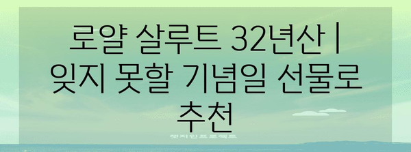 로얄 살루트 32년산 | 잊지 못할 기념일 선물로 추천