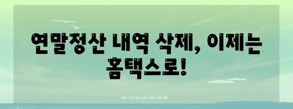 연말정산 내역 삭제, 이렇게 하면 됩니다! | 연말정산, 삭제 방법, 국세청, 홈택스, 연말정산 간소화