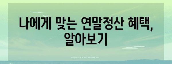 첫 연말정산, 놓치지 말고 챙겨봐! | 연말정산, 꿀팁, 절세