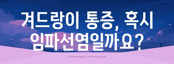 겨드랑이 임파선염 증상 식별하기 | 질병 조기 진단과 치료