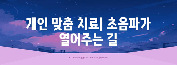 림프암 치료의 개인화 | 초음파 이미징 활용 방법