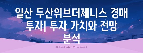 일산 두산위브더제니스 경매 자료 | 낙찰가, 시세 분석, 전략