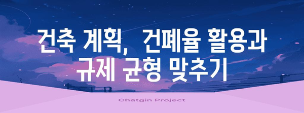 건폐율 100% 활용하기| 건축 계획 및 설계 시 유의 사항 | 건폐율, 건축법, 건축 설계, 용적률, 건축 규제