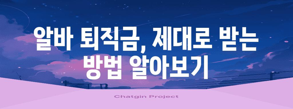 시간당 퇴직금 계산기 | 파트타임 알바생 필수 안내서