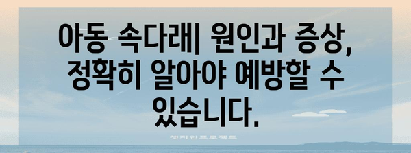 아동 속다래수술 피하기 위한 유익한 가이드 | 원인, 대안, 예방책