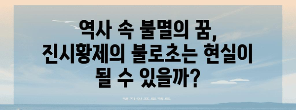 진시황제의 불로초 집착| 역사 속 불멸의 꿈과 현실 | 불로장생, 연금술, 중국 역사