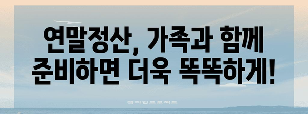 연말정산, 처남과 함께 똑똑하게! | 연말정산, 가족, 세금, 절세 팁, 정보 공유, 함께 준비