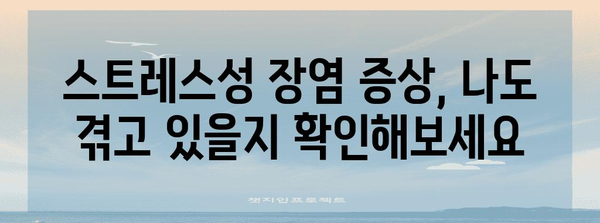 스트레스성 장염 원인과 효과적 대처법