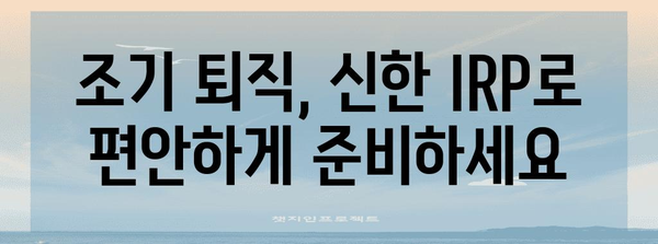 조기 퇴직 준비 시작 | 신한 IRP 계좌 개설