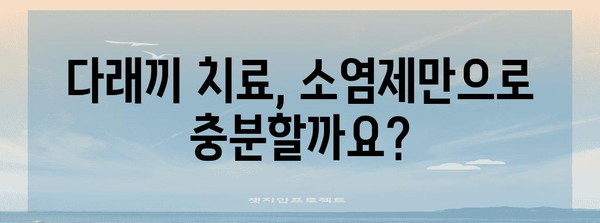 약국 소염제를 정확히 선택하는 법 | 다래끼약과 생약 소염제의 효과 비교