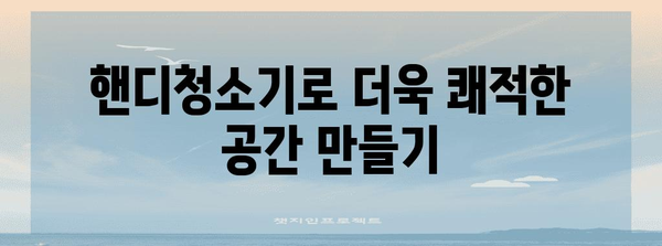 유선 핸디청소기 | 깔끔한 청소 필수품 가이드