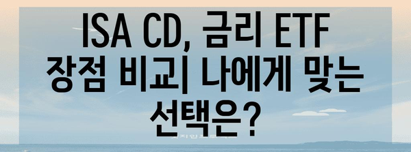 ISA CD, 금리 ETF로 파킹통장 대체하는 방법