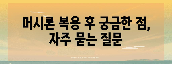 피임약으로 생리 미루기 | 머시론 활용 가이드