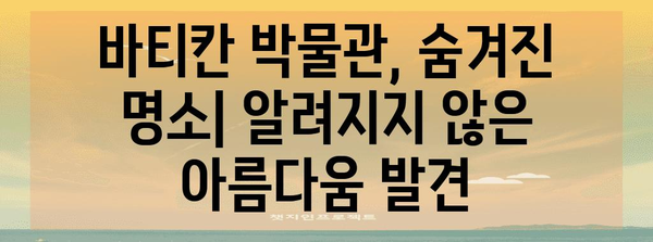 바티칸 박물관 완벽 가이드| 놓치지 말아야 할 핵심 작품과 관람 팁 | 이탈리아 여행, 미술, 역사, 숨겨진 명소