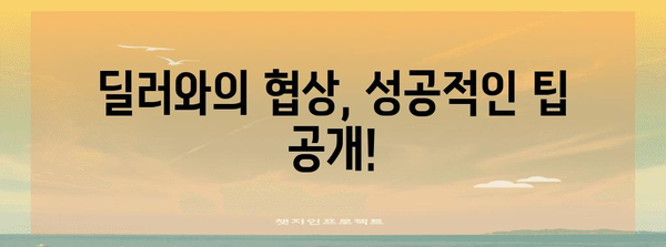 그랜저 견적 절약 노하우 | 비용 절감의 비결