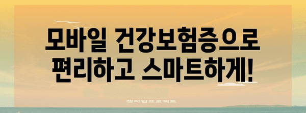 모바일 건강보험증 발급 방법 | 병원 방문 고민 끝