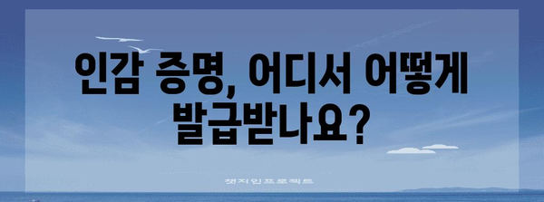 인감 증명 발급 원스톱 가이드